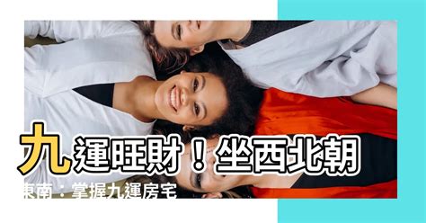 坐西南向東北九運|九運坐向選擇指南